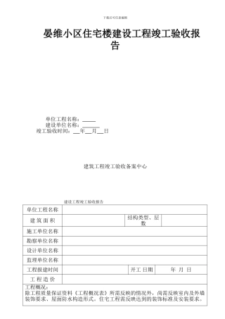 晏维小区住宅3号楼工程竣工验收报告范本