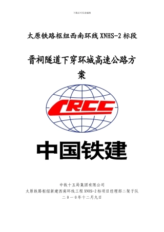 晋祠隧道下穿环城高速公路施工方案