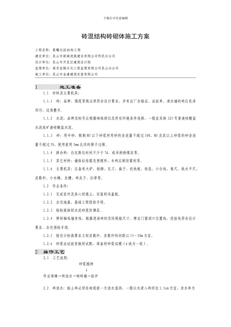 晨曦北园H标工程砖混结构砖砌体施工方案_第1页