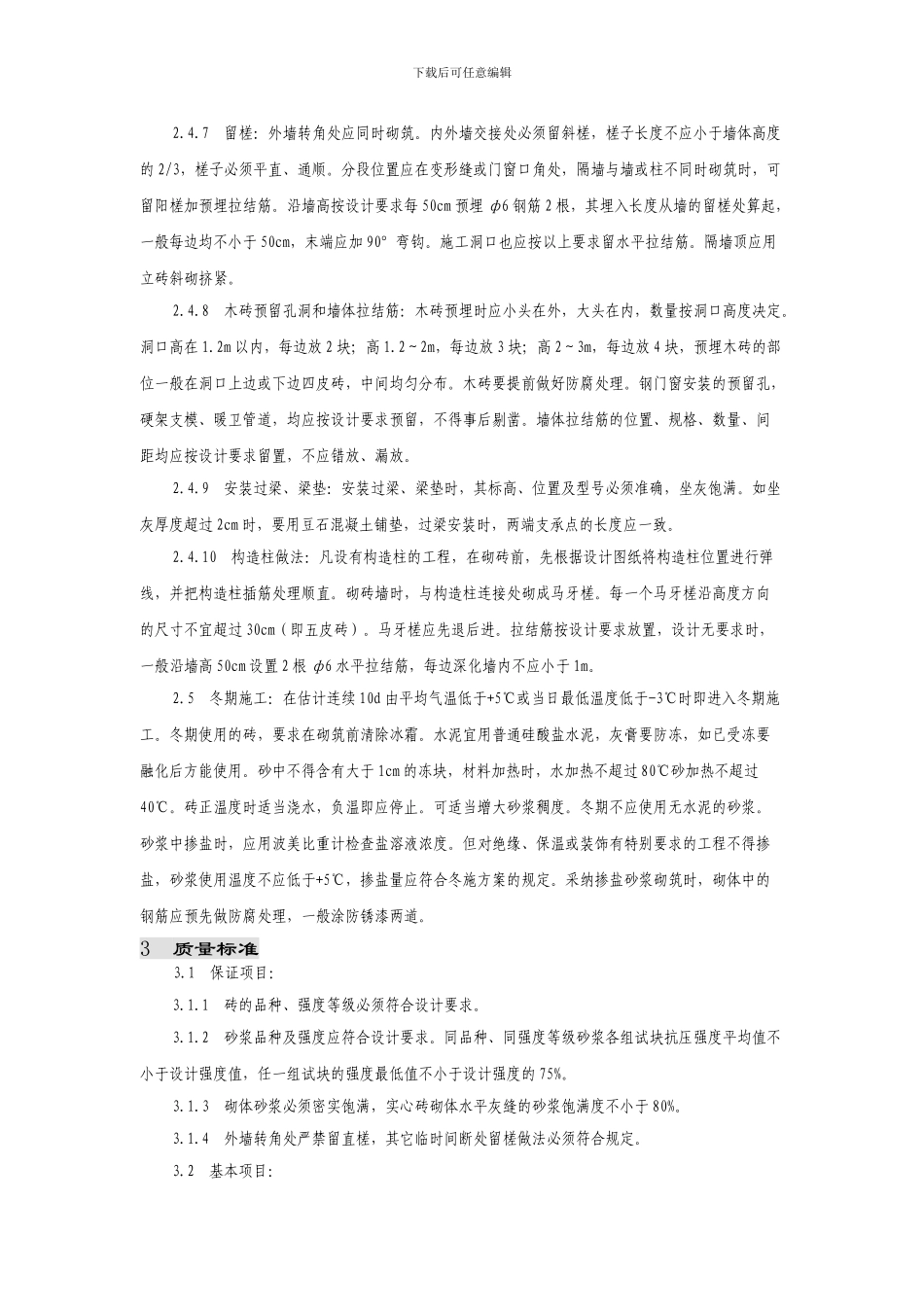 晨曦北园H标工程砖混结构砖砌体施工方案_第3页