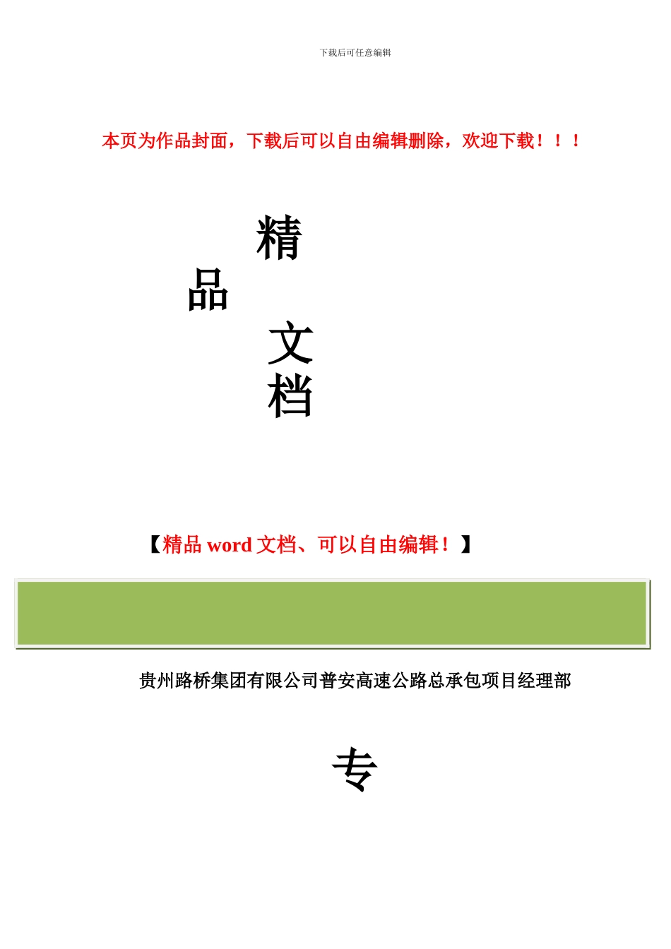 普安高速公路交安工程专项施工方案_第1页