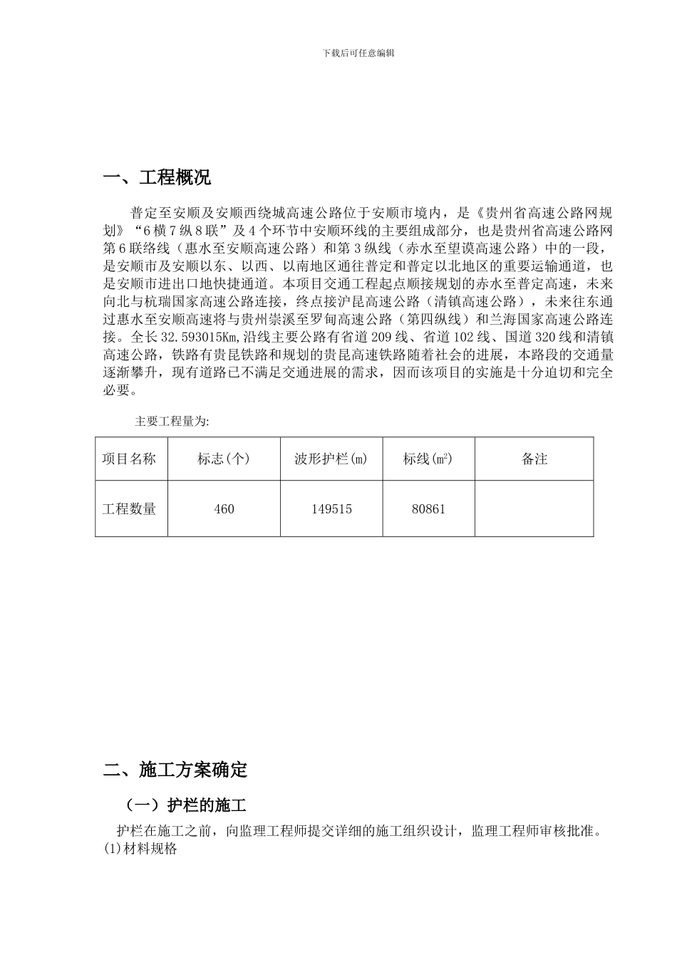 普安高速公路交安工程专项施工方案_第3页