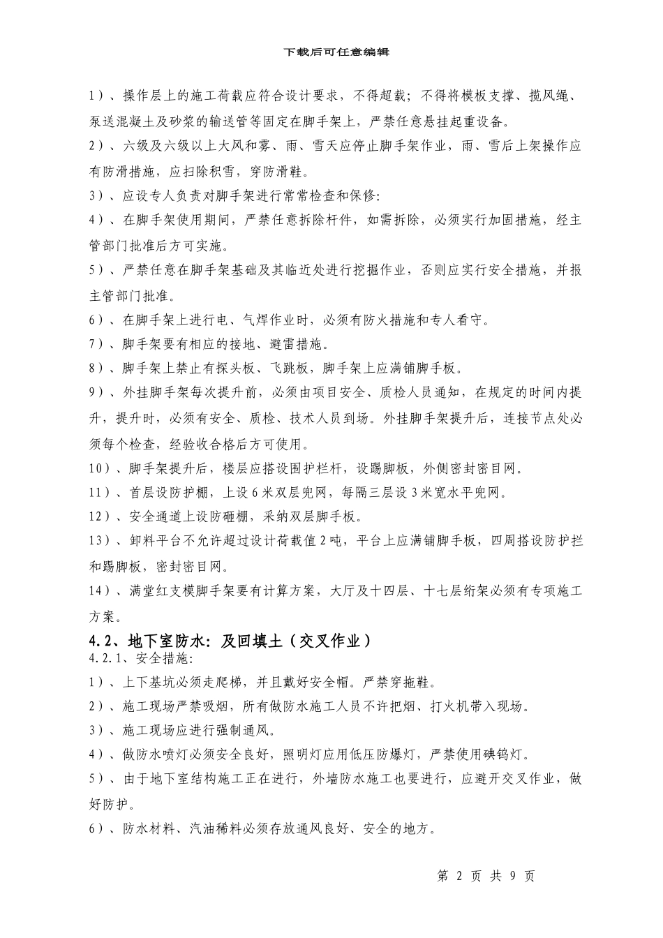 普天大厦安全施工方案_第2页