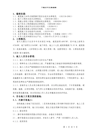 普天大厦安全施工方案