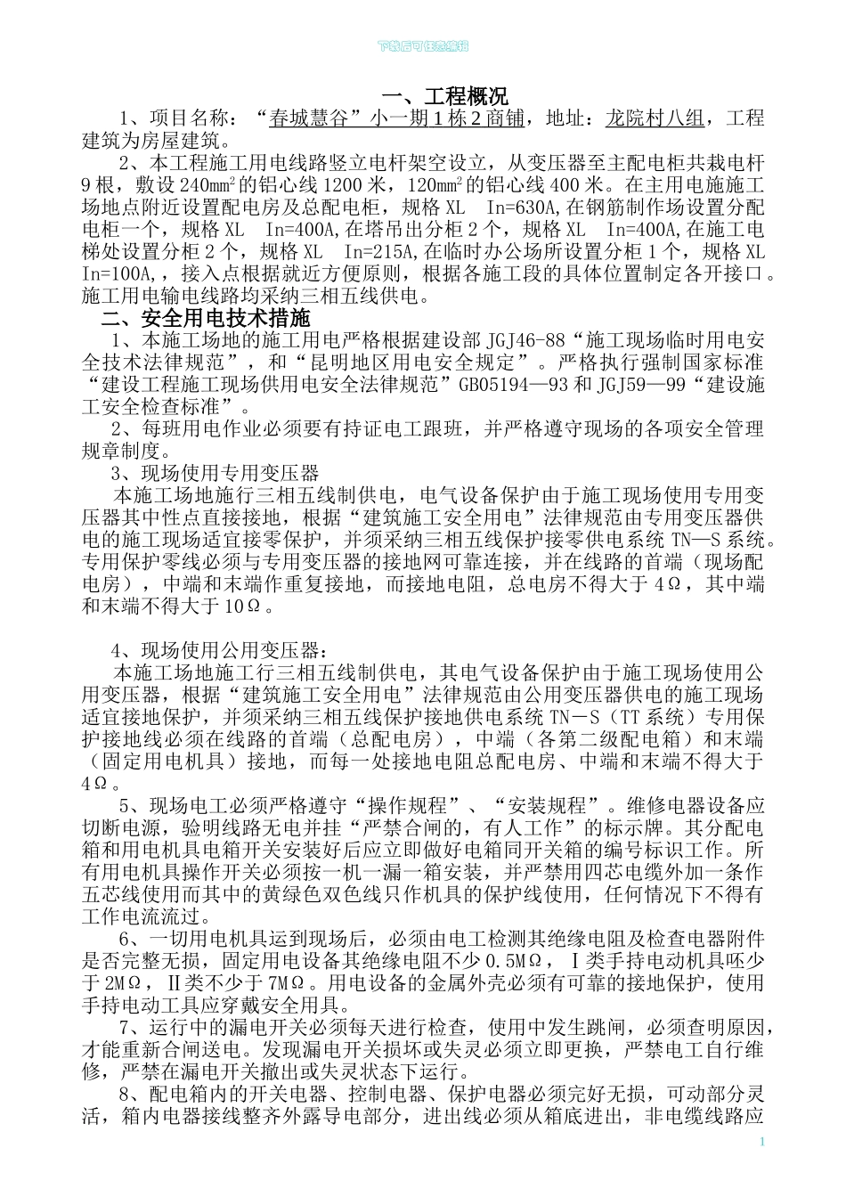 春城慧谷施工现场临时用电专项方案_第2页
