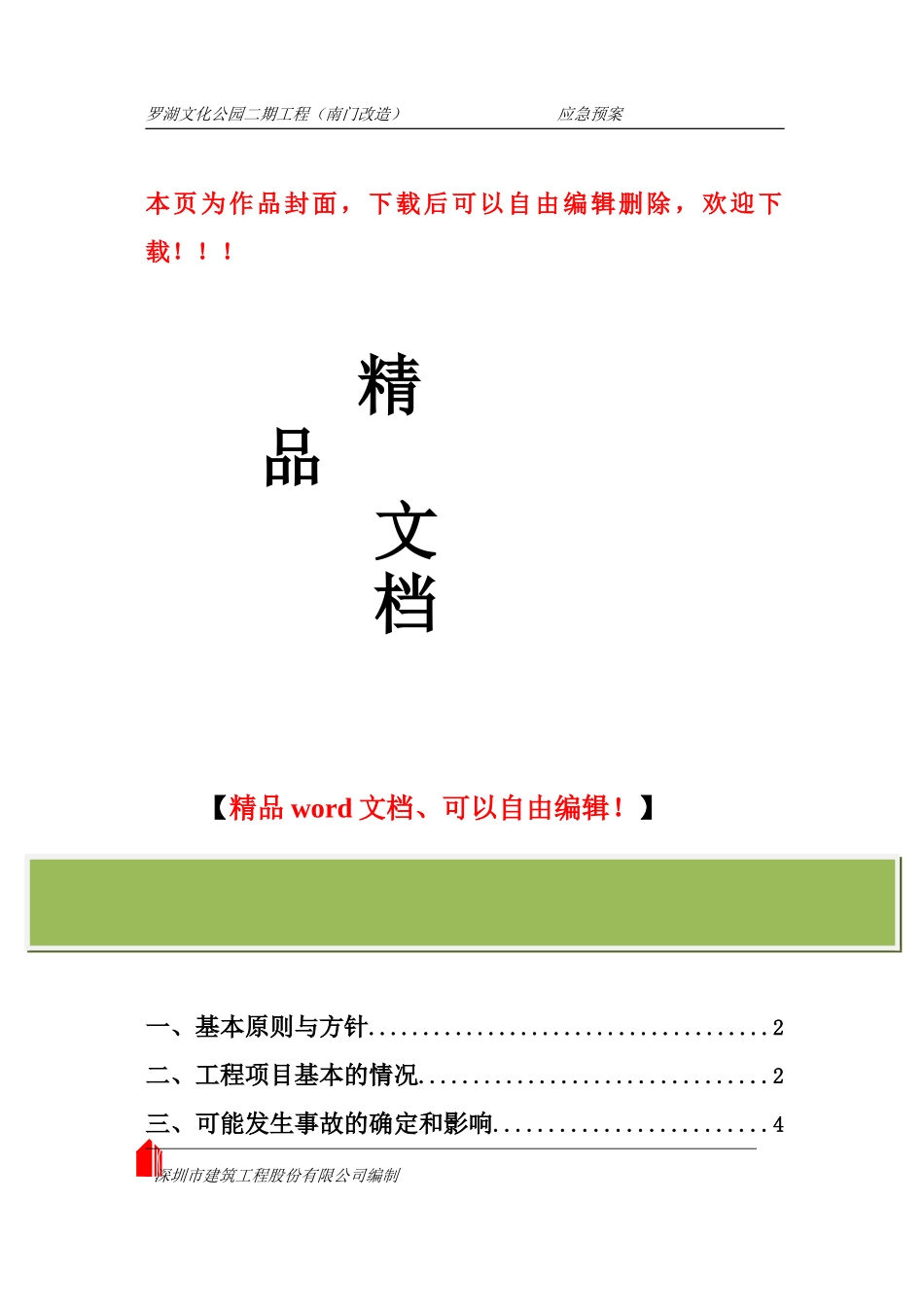 普济医院施工安全事故应急救援预案_第1页