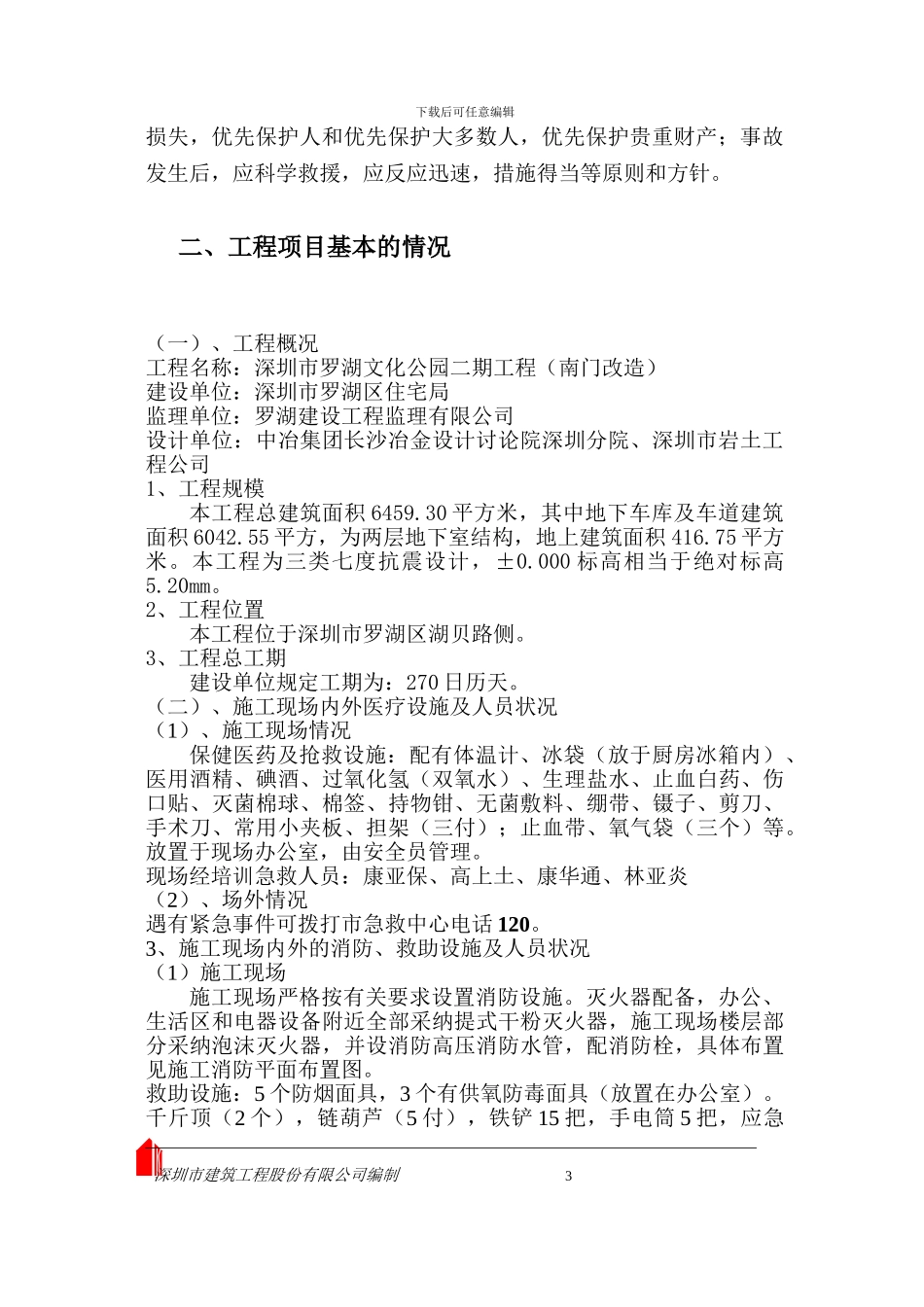 普济医院施工安全事故应急救援预案_第3页