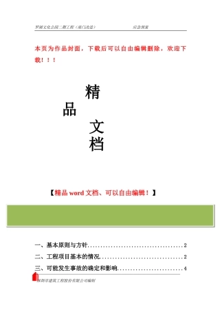 普济医院施工安全事故应急救援预案