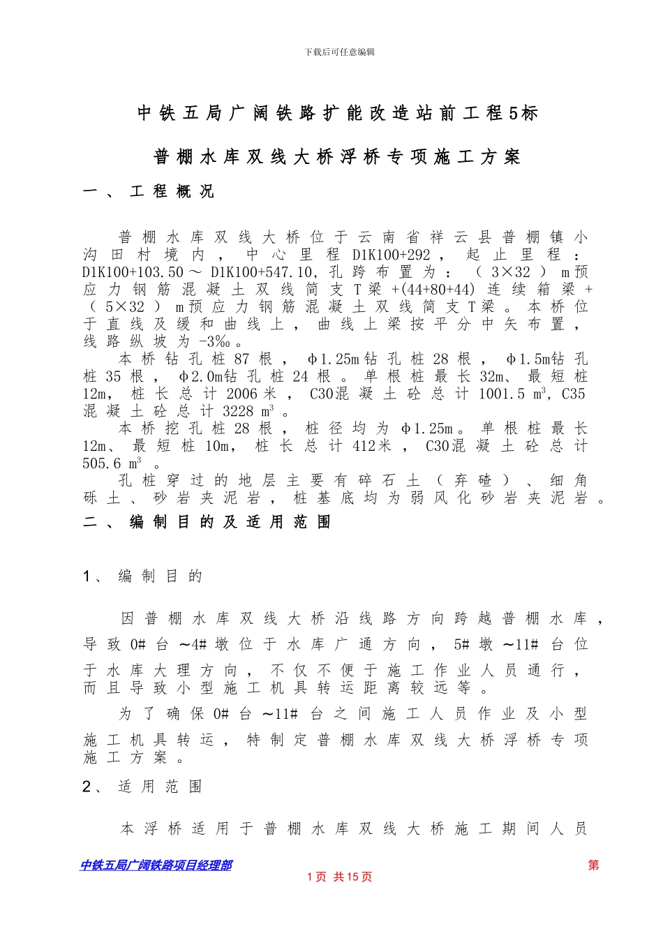 普棚水库双线大桥浮桥施工专项方案_第1页