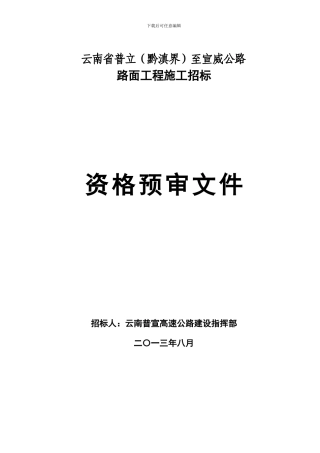 普宣路面施工招标资格预审文件