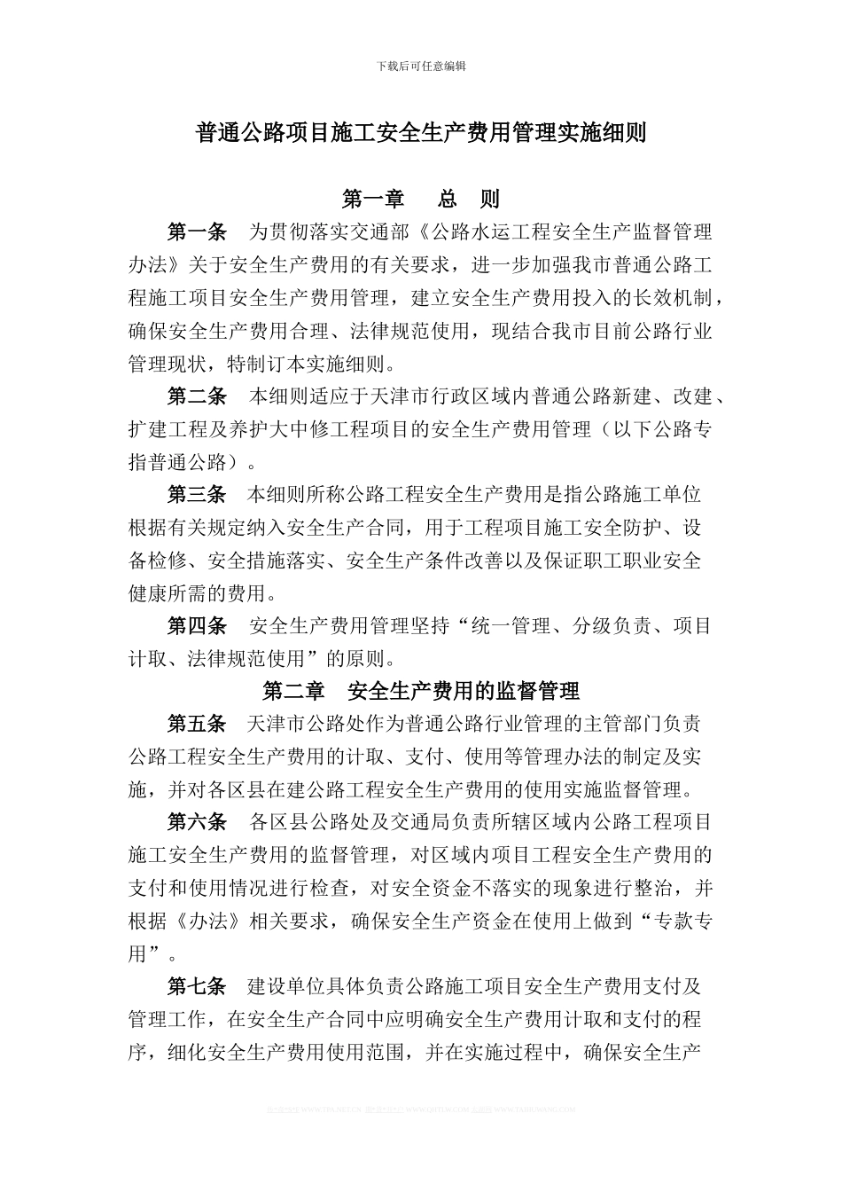 普通公路项目施工安全生产费用管理实施细则_第1页