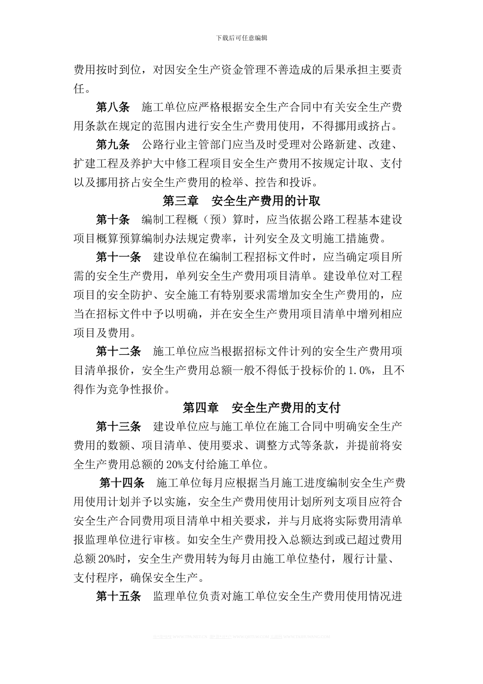 普通公路项目施工安全生产费用管理实施细则_第2页