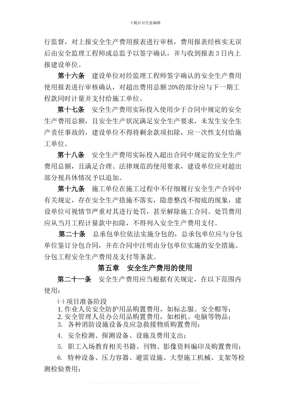 普通公路项目施工安全生产费用管理实施细则_第3页