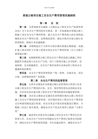 普通公路项目施工安全生产费用管理实施细则