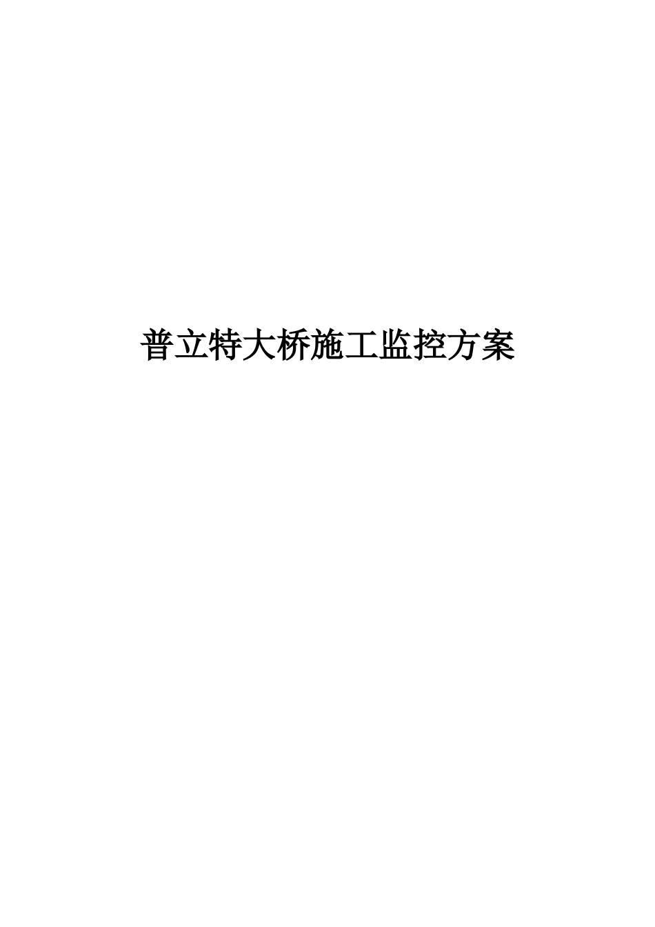 普立悬索桥施工监测方案_第1页