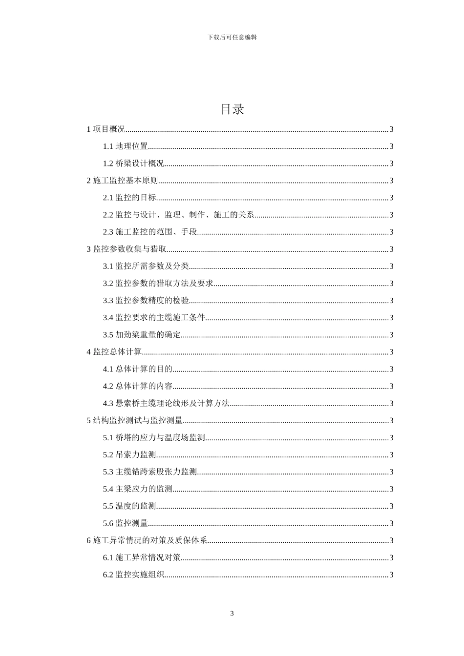 普立悬索桥施工监测方案_第3页