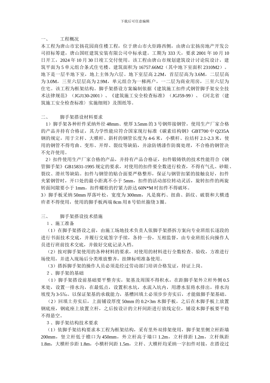 普通脚手架搭设施工方案_第1页