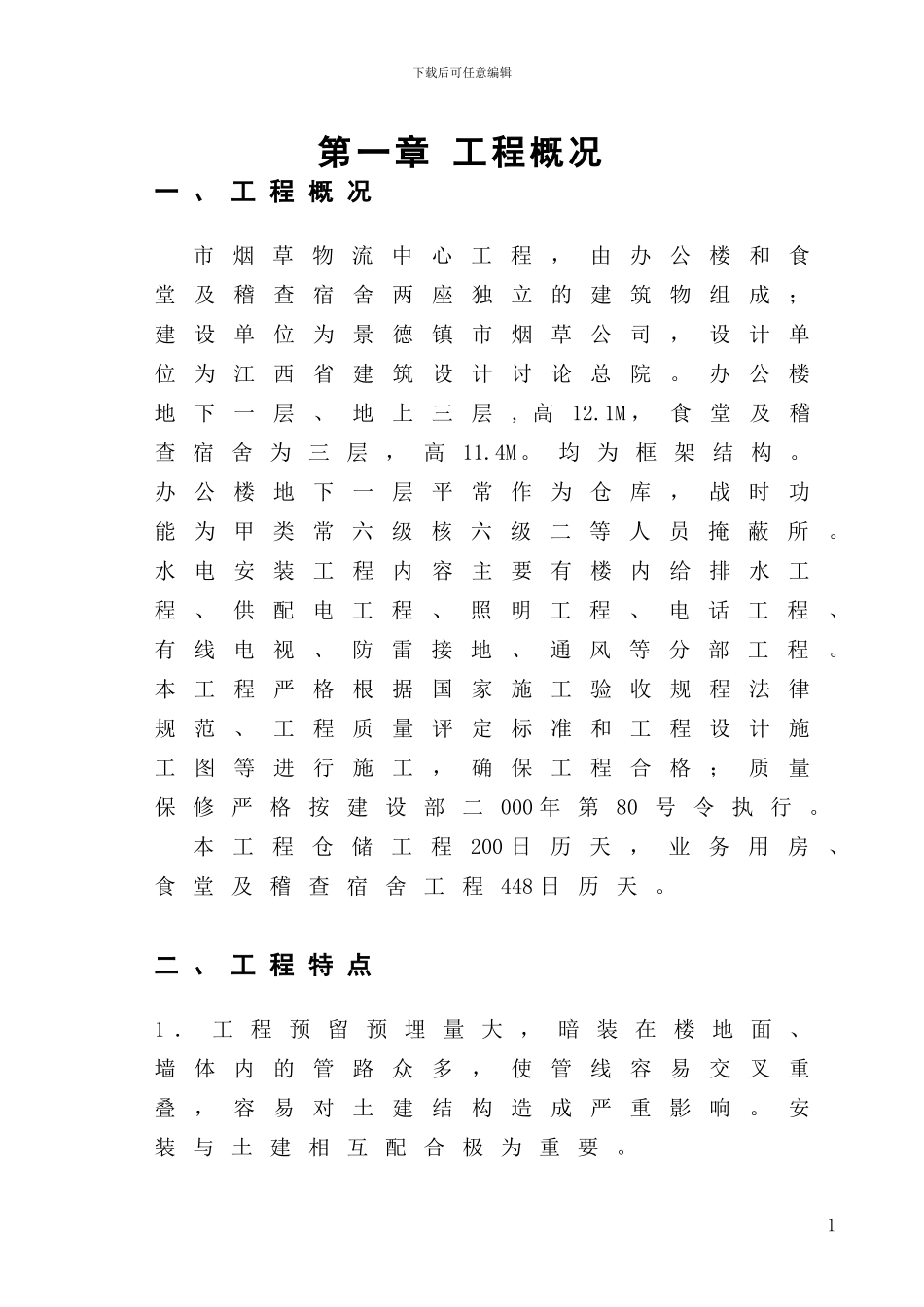 景德镇烟草大楼水电施工方案_第1页