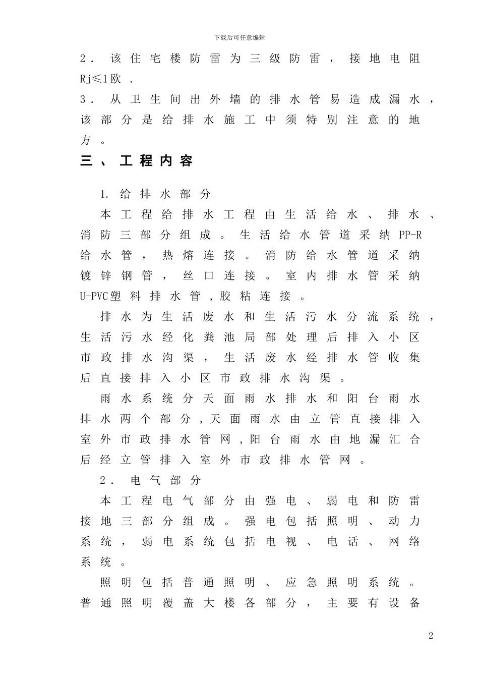 景德镇烟草大楼水电施工方案_第2页