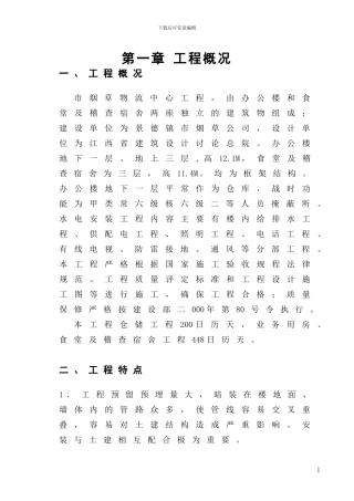 景德镇烟草大楼水电施工方案