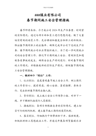 春节期间施工安全管理措施-2