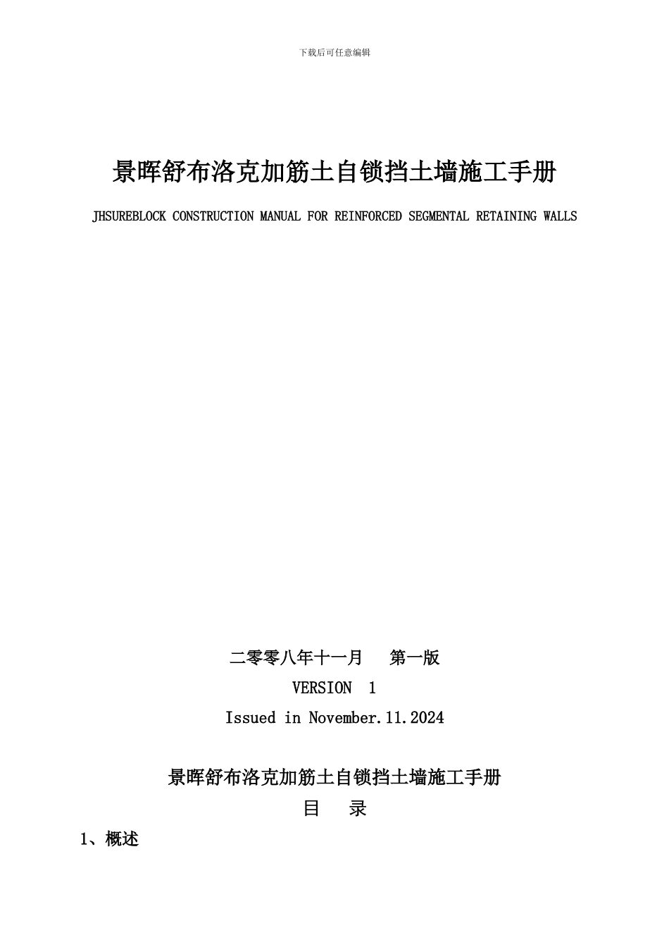 景晖舒布洛克加筋土自锁挡土墙施工手册1_第1页