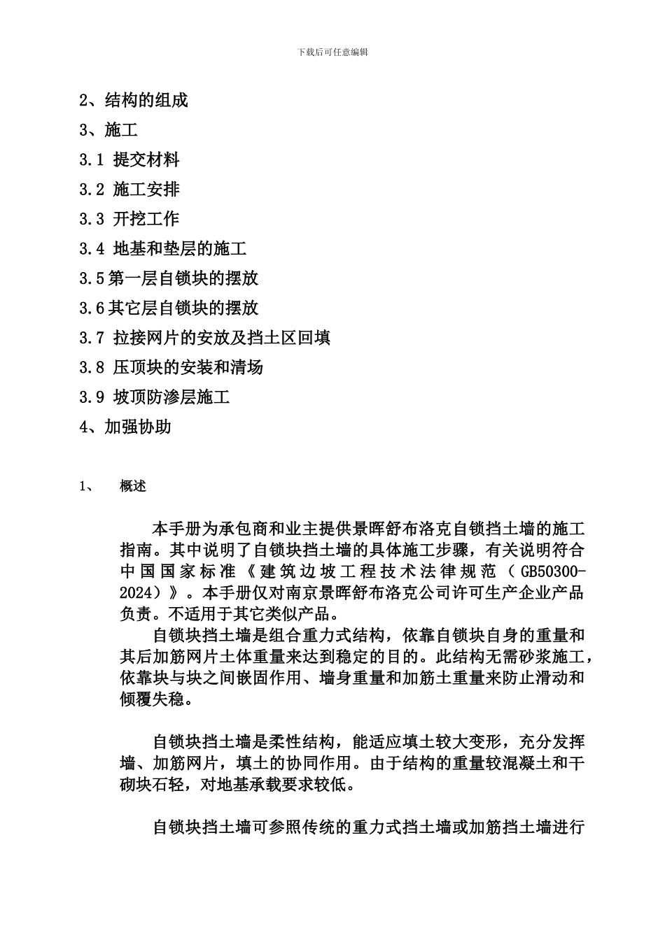 景晖舒布洛克加筋土自锁挡土墙施工手册1_第2页