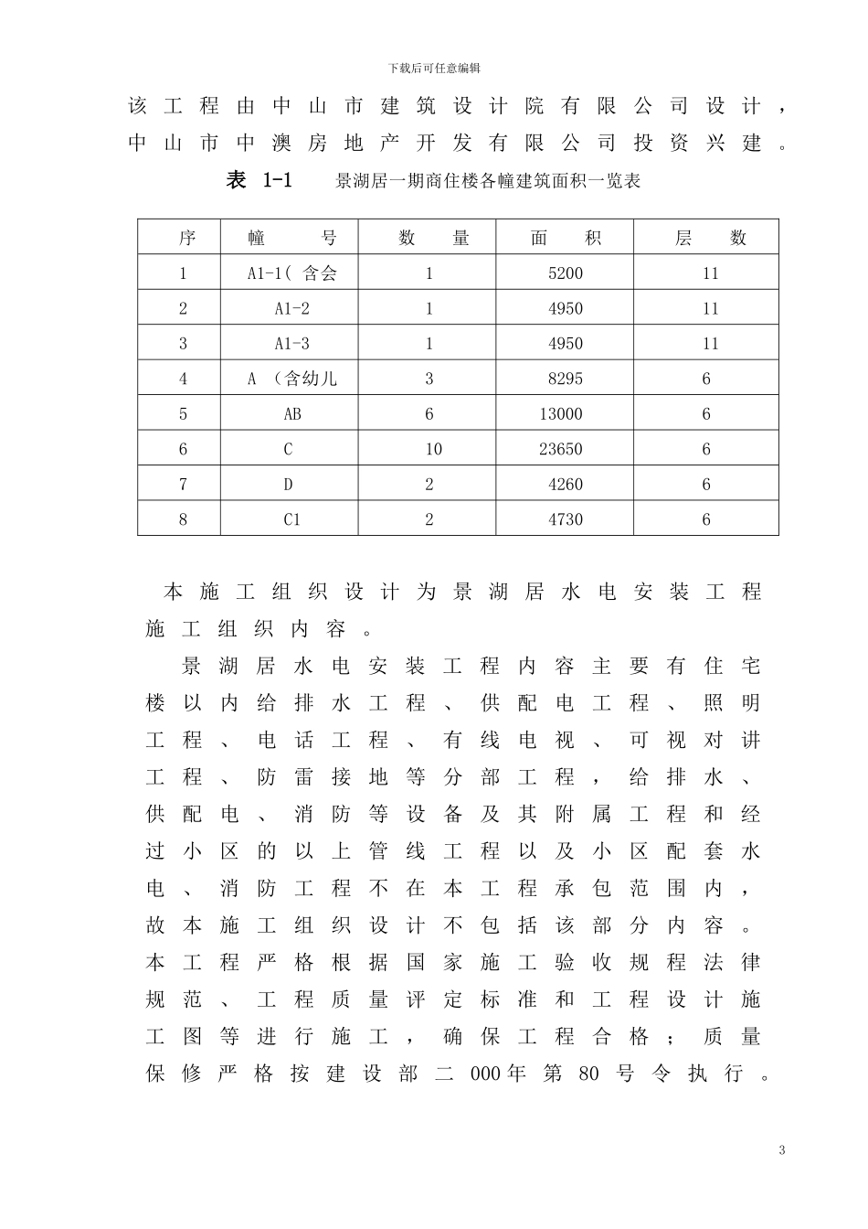景湖居施工方案_第3页