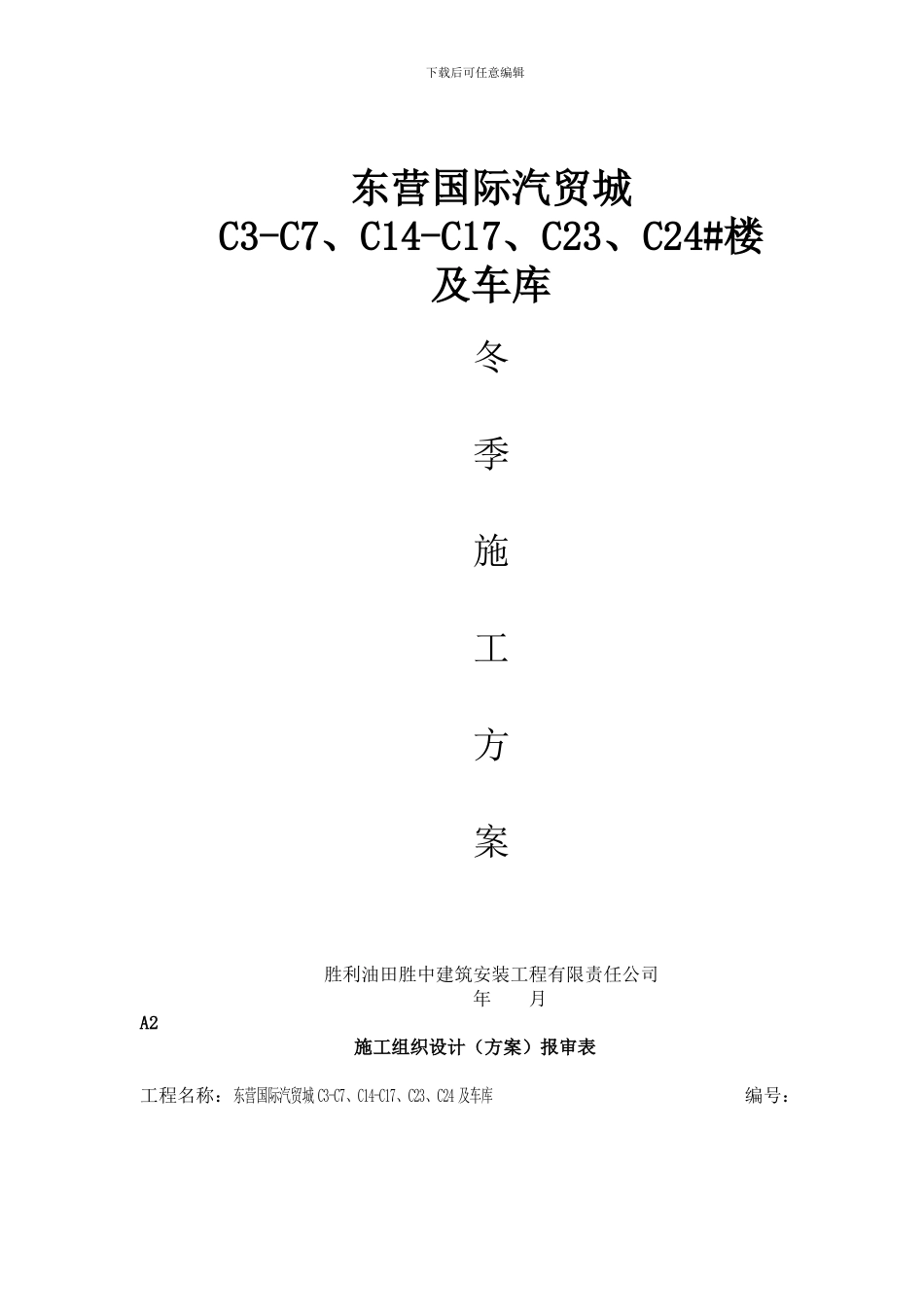 景苑冬季施工方案_第1页