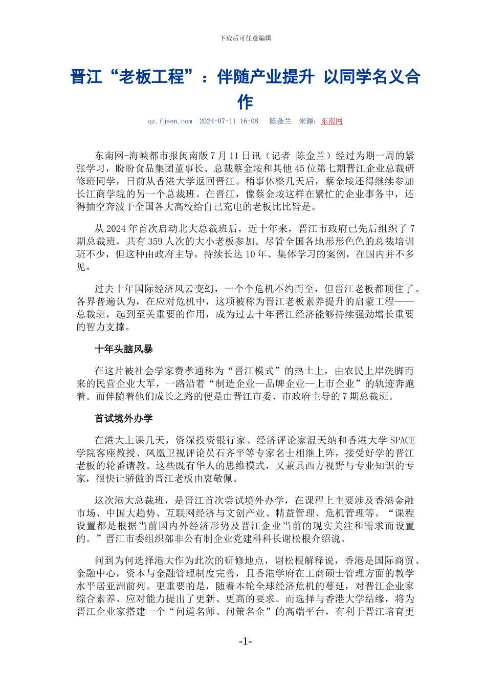 晋江“老板工程”：伴随着产业提升-以同学名义合作_第1页