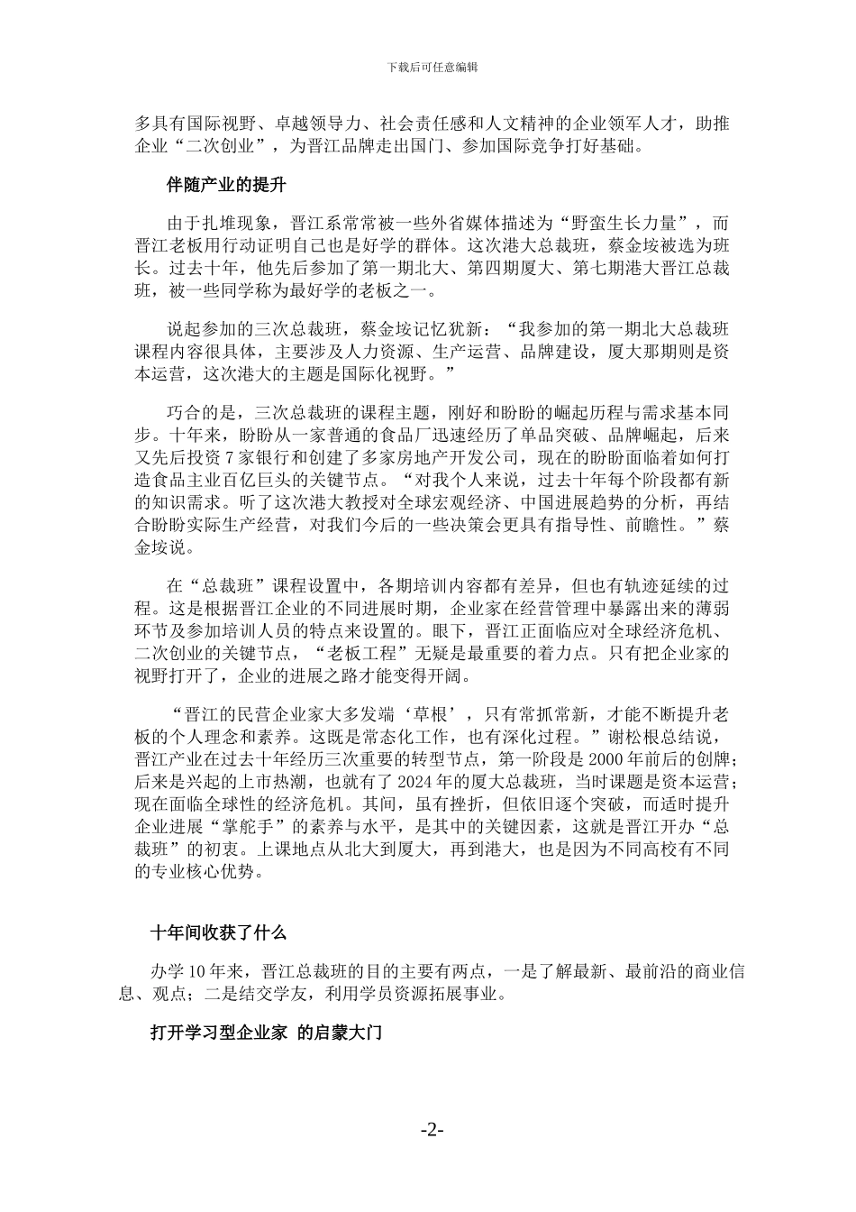 晋江“老板工程”：伴随着产业提升-以同学名义合作_第2页