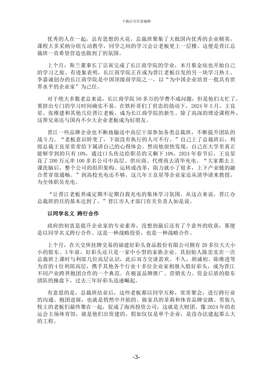 晋江“老板工程”：伴随着产业提升-以同学名义合作_第3页