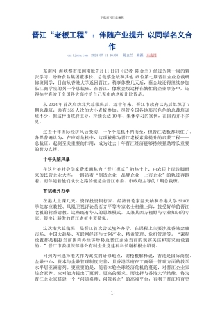 晋江“老板工程”：伴随着产业提升-以同学名义合作