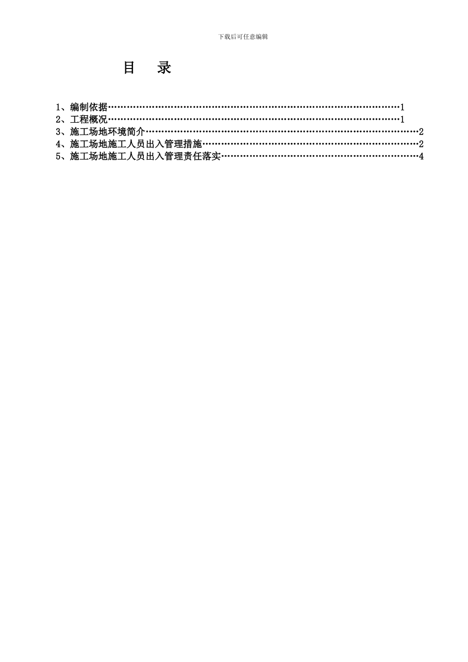 晋江世茂人工湖K5施工人员出入管理方案-2_第2页