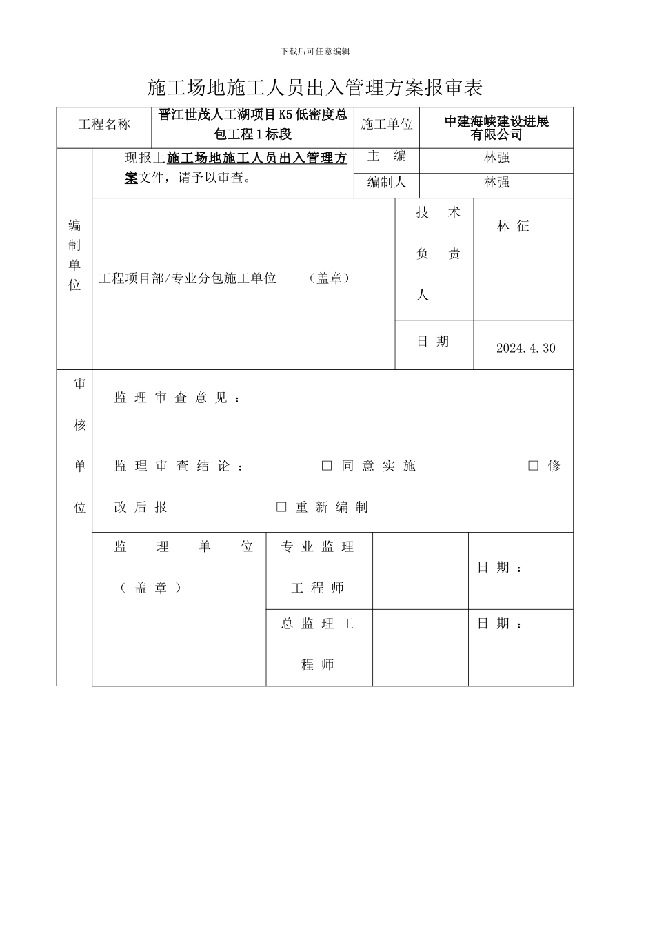 晋江世茂人工湖K5施工人员出入管理方案-2_第3页