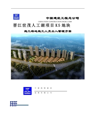 晋江世茂人工湖K5施工人员出入管理方案-2