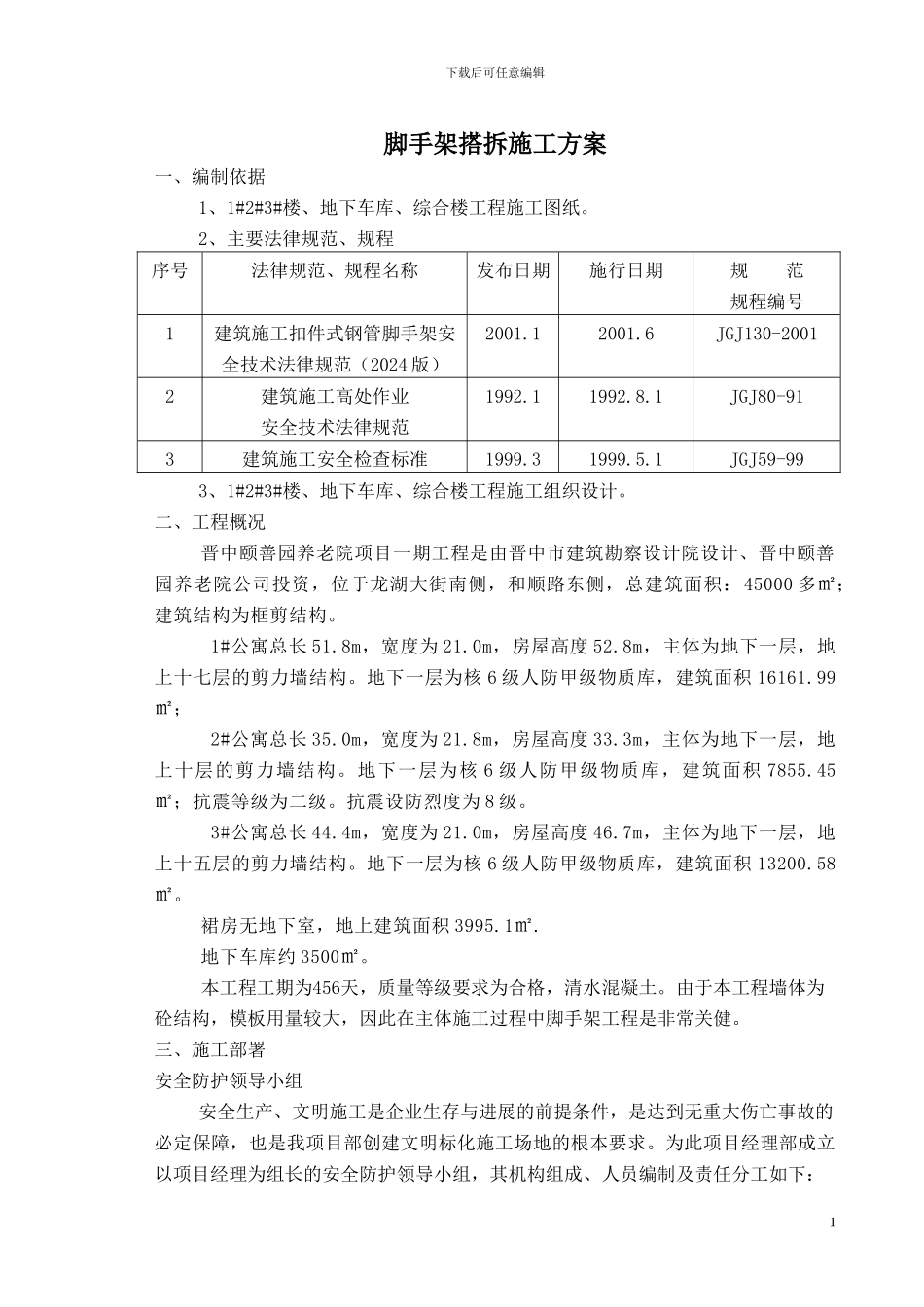 晋中颐善园养老院工程脚手架专项施工方案_第1页
