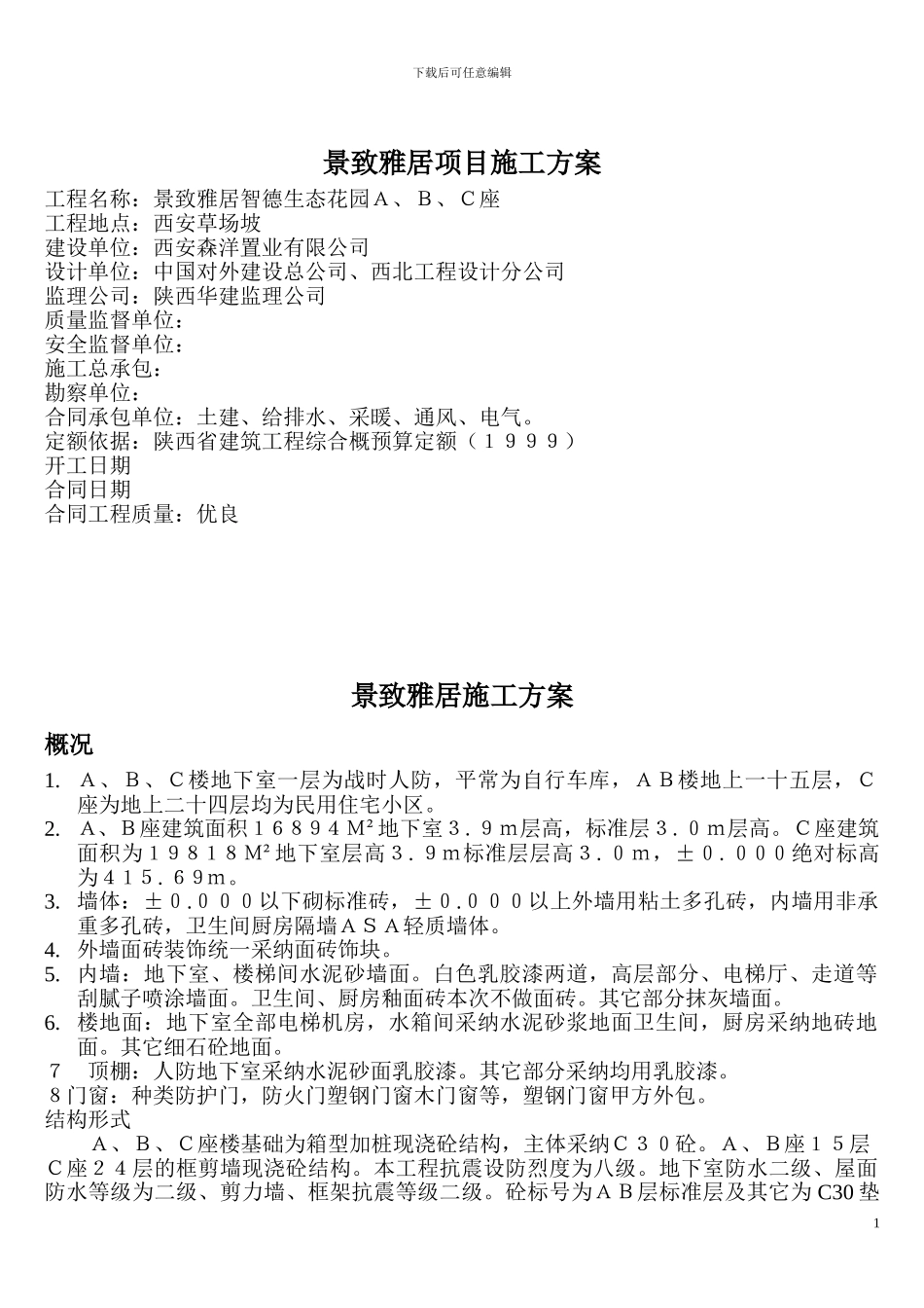 景致雅居项目施工方案_第1页