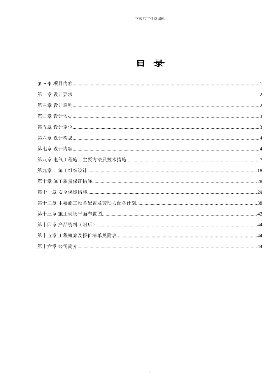 景观亮化设计与施工方案_第1页