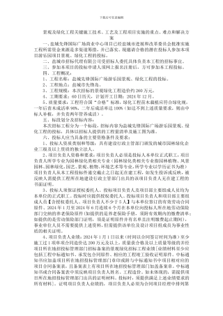 景观及绿化工程关键施工技术、工艺及工程项目实施的重点、难点和解决方案