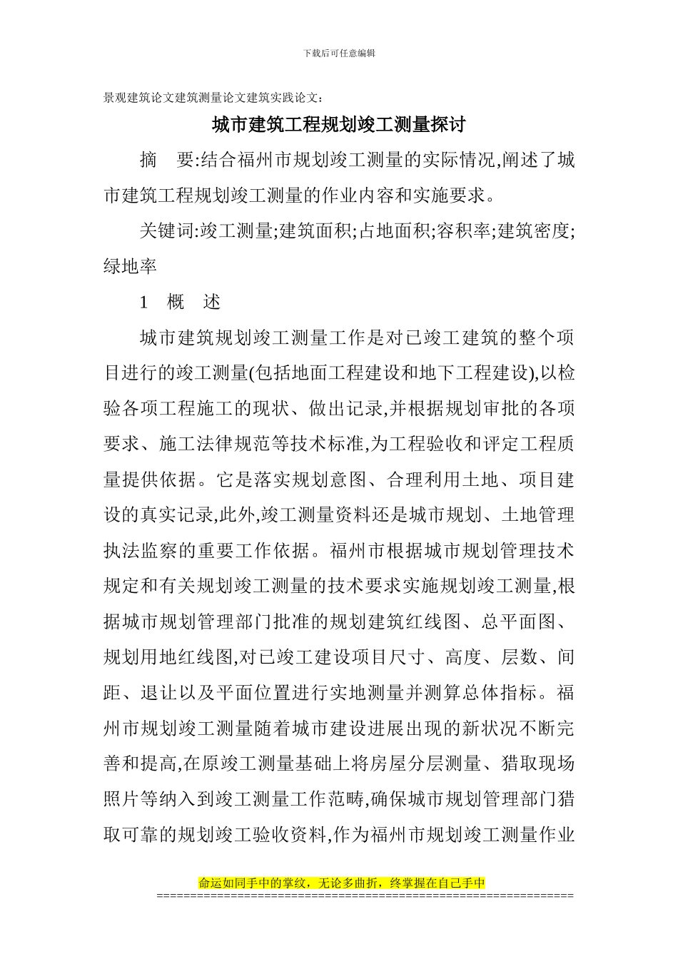 景观建筑论文建筑测量论文建筑实践论文：城市建筑工程规划竣工测量探讨_第1页