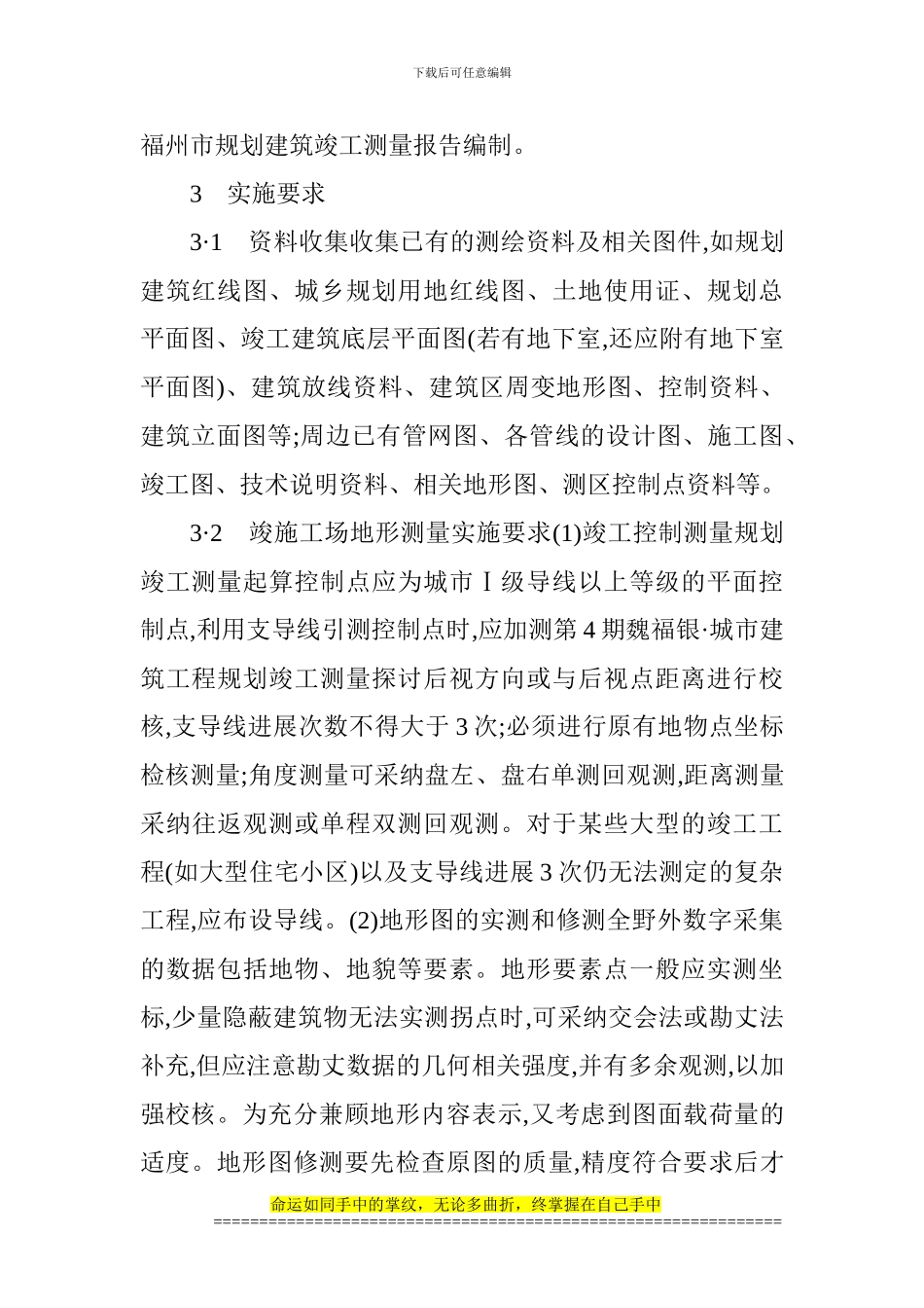 景观建筑论文建筑测量论文建筑实践论文：城市建筑工程规划竣工测量探讨_第3页