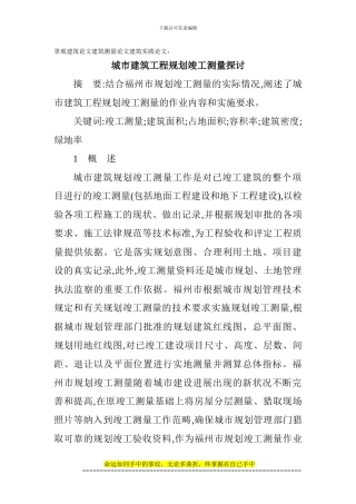 景观建筑论文建筑测量论文建筑实践论文：城市建筑工程规划竣工测量探讨