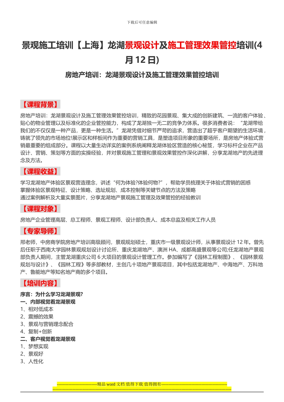 景观施工培训龙湖景观设计及施工管理效果管控培训-中房商学院_第1页