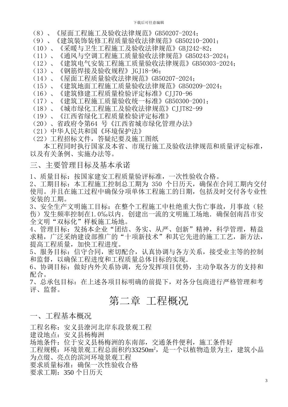 景观施工方案_第3页