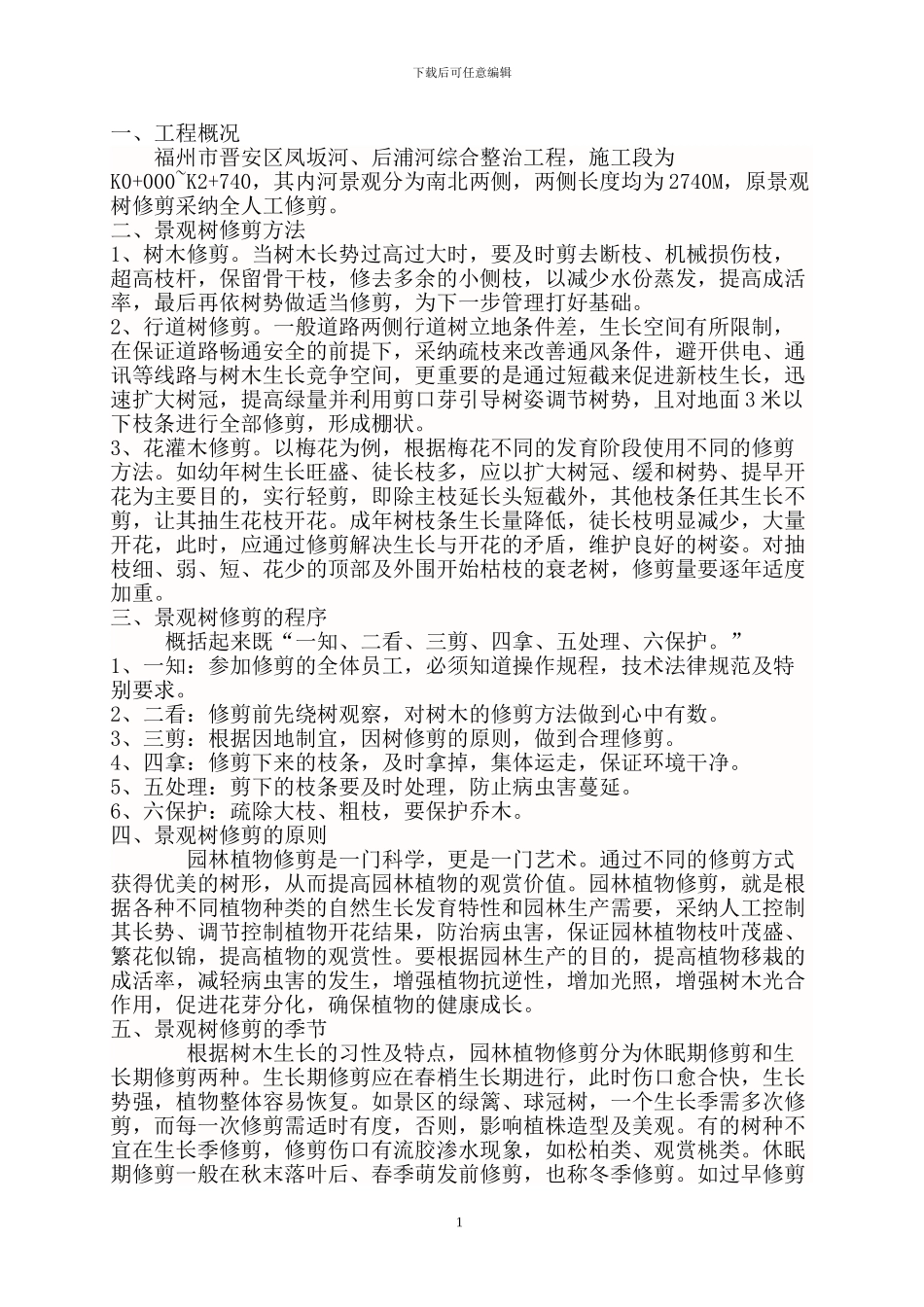 景观树修剪施工方案_第1页