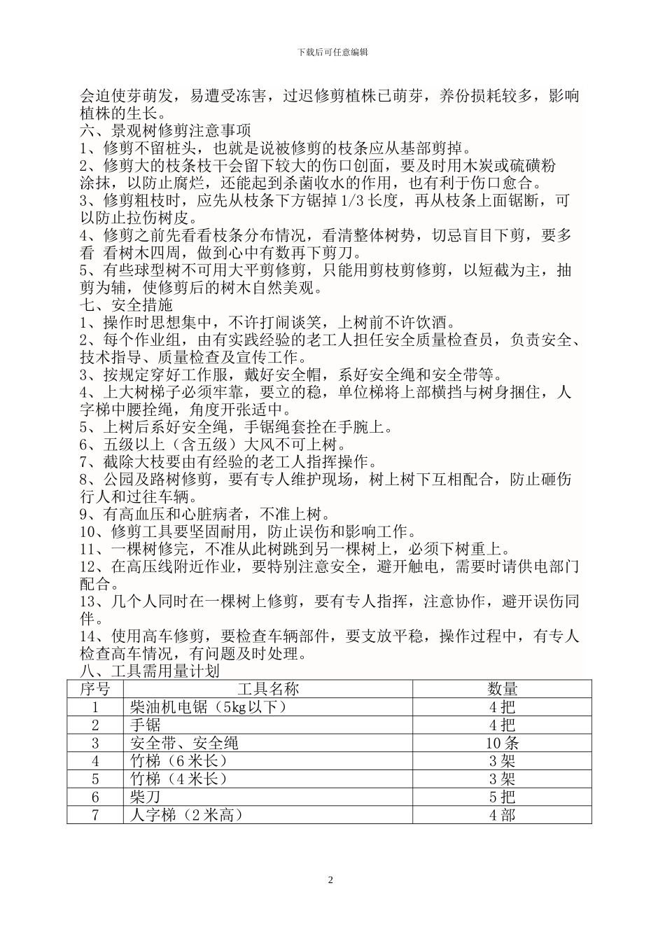 景观树修剪施工方案_第2页