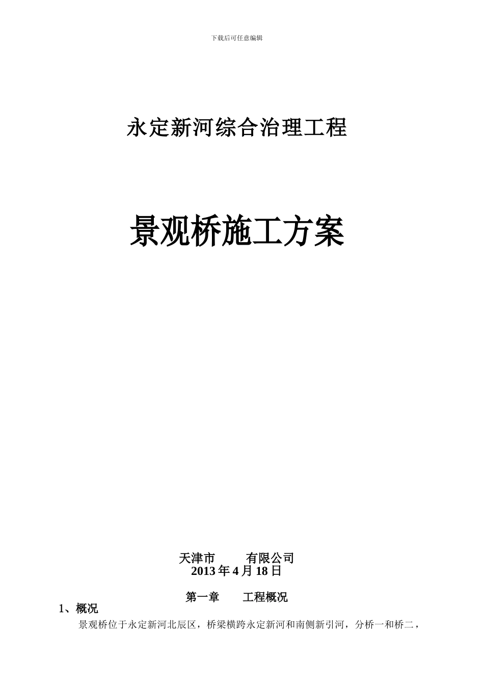 景观桥施工方案()_第1页
