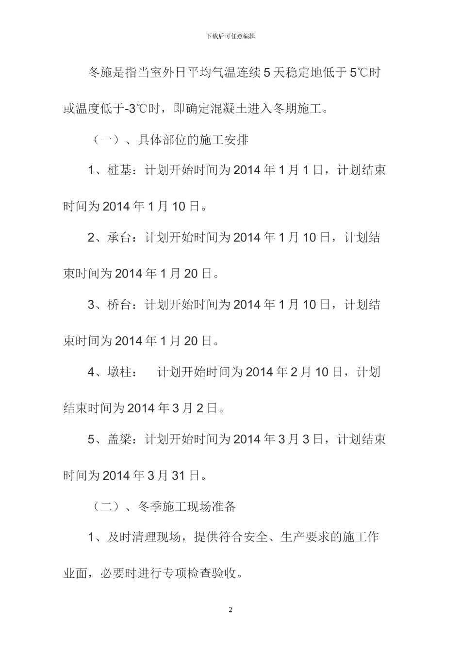 景观桥梁冬季施工方案_第2页