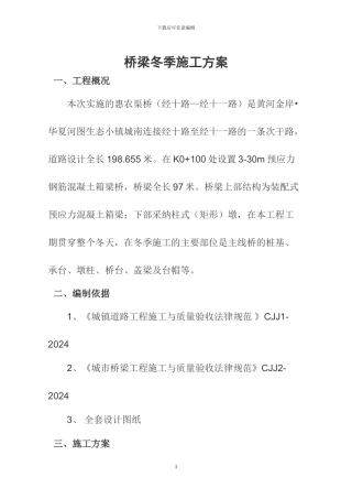 景观桥梁冬季施工方案